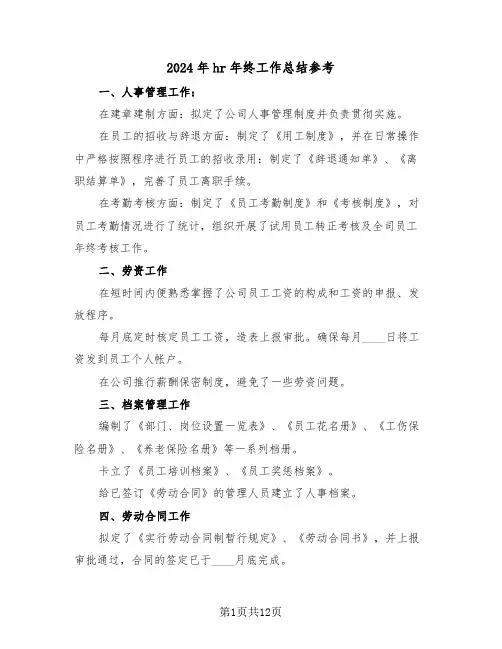 2024年hr年终工作总结参考(6篇)
