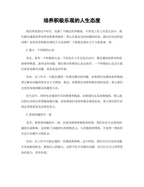培养积极乐观的人生态度
