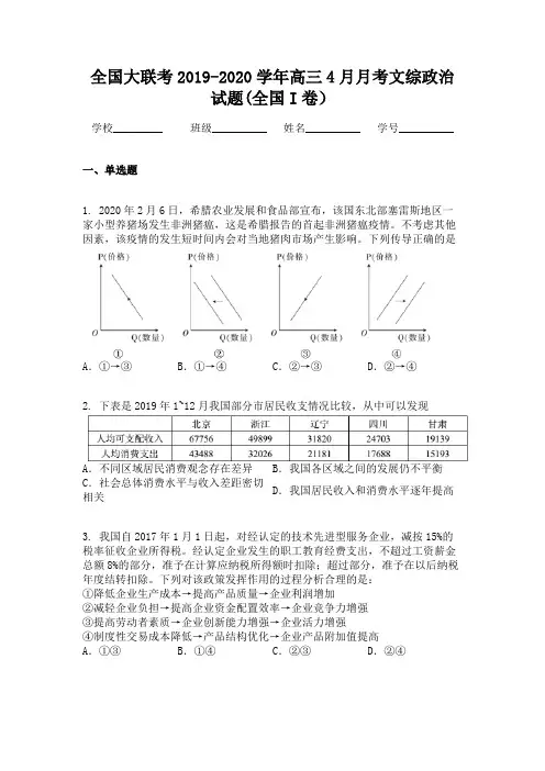 全国大联考2019-2020学年高三4月月考文综政治试题(全国I卷)