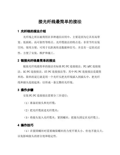 接光纤线最简单的接法