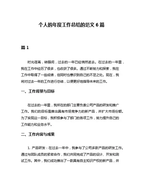 个人的年度工作总结的范文6篇