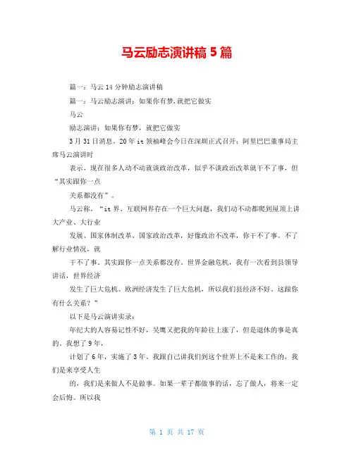 马云励志演讲稿5篇