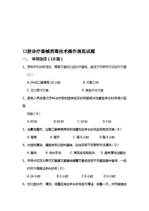 口腔诊疗器械消毒技术操作规范试题答案