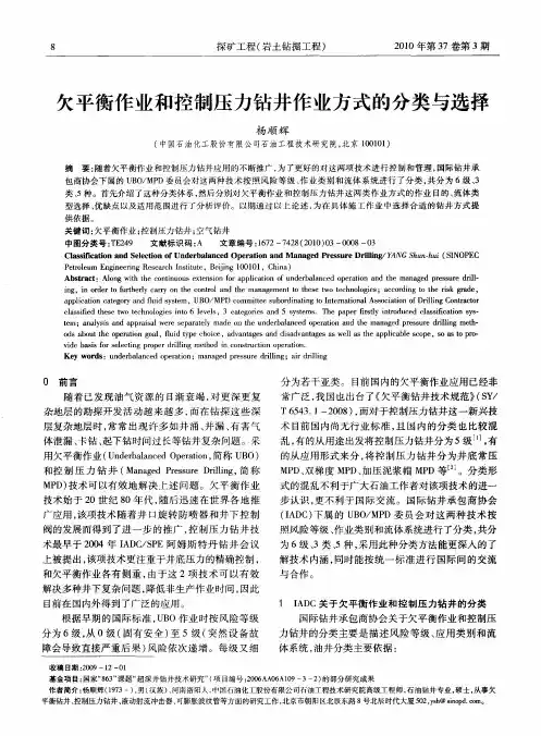 欠平衡作业和控制压力钻井作业方式的分类与选择