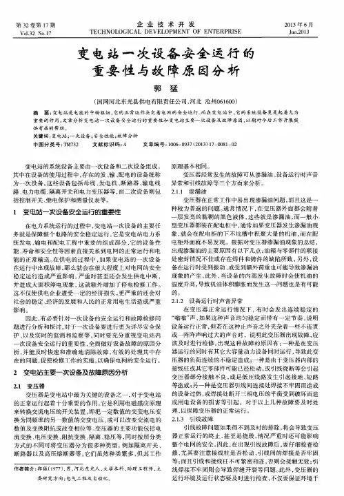 变电站一次设备安全运行的重要性与故障原因分析