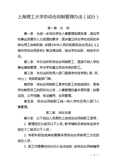 上海理工大学劳动合同制管理办法试行