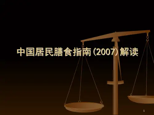 精选中国居民膳食指南资料PPT课件