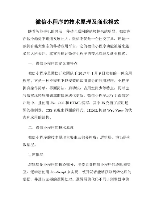 微信小程序的技术原理及商业模式