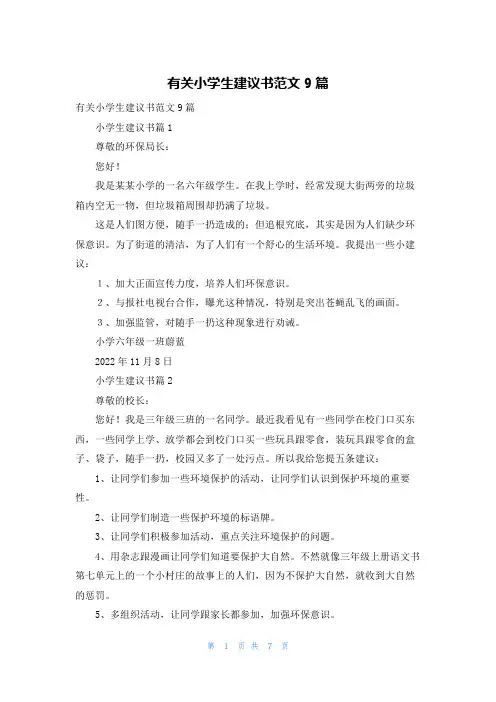 有关小学生建议书范文9篇