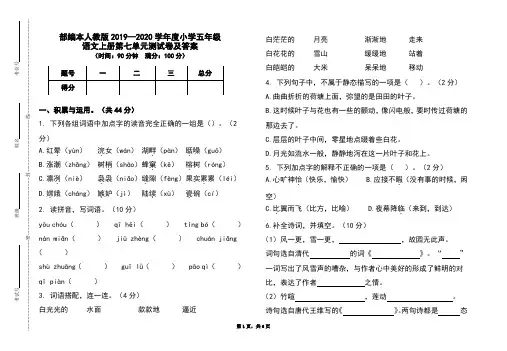 部编本人教版2019-2020学年度小学五年级语文上册第七单元测试卷及答案