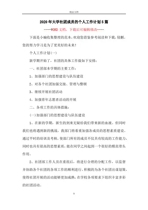 2020年大学社团成员的个人工作计划5篇