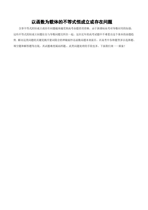 【高考数学解题指导】含参不等式恒成立存在问题的处理策略初探