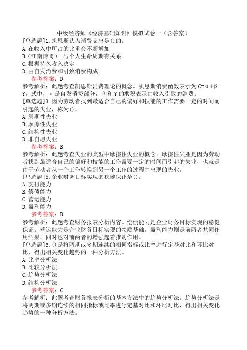 中级经济师《经济基础知识》模拟试卷一(含答案)