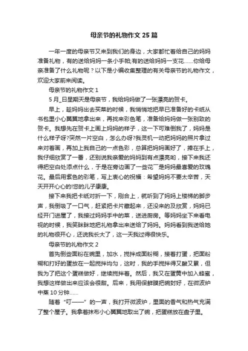 母亲节的礼物作文25篇