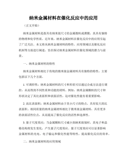 纳米金属材料在催化反应中的应用