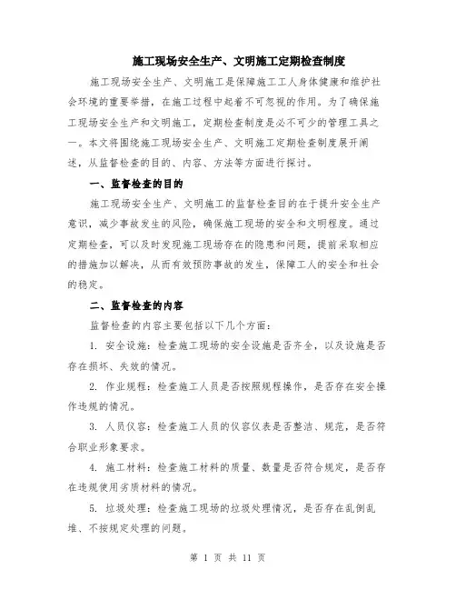 施工现场安全生产、文明施工定期检查制度（4篇）