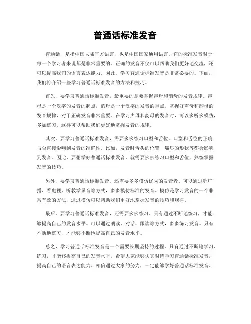 普通话标准发音