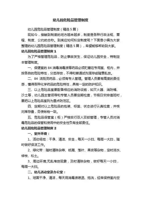 幼儿园危险品管理制度（精选5篇）