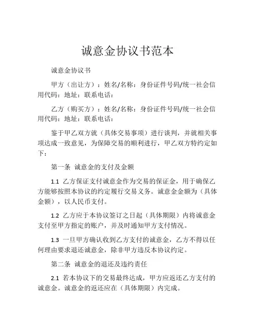 诚意金协议书范本