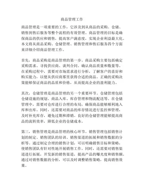 商品管理工作