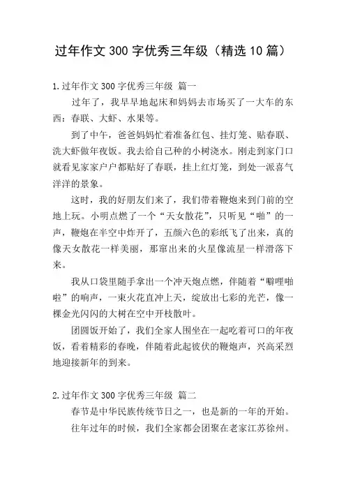 过年作文300字优秀三年级(精选10篇)