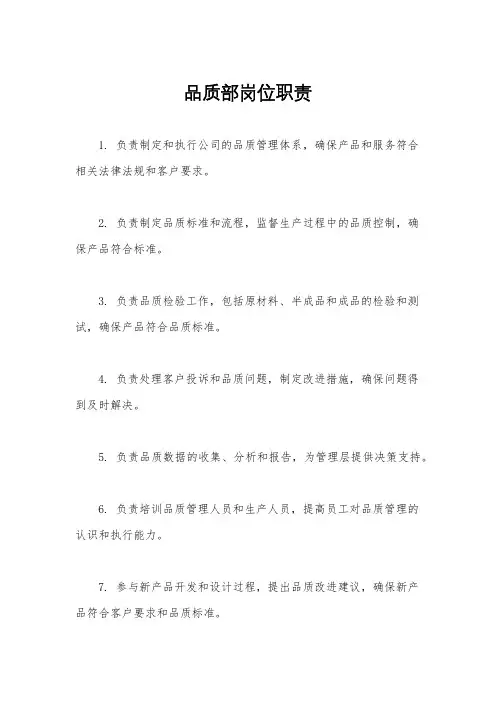 品质部岗位职责