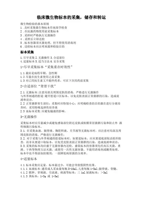 临床微生物标本的采集,储存和转运