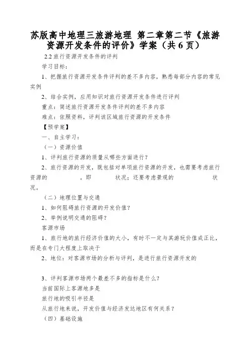 苏版高中地理三旅游地理第二章第二节《旅游资源开发条件的评价》学案(共6页)
