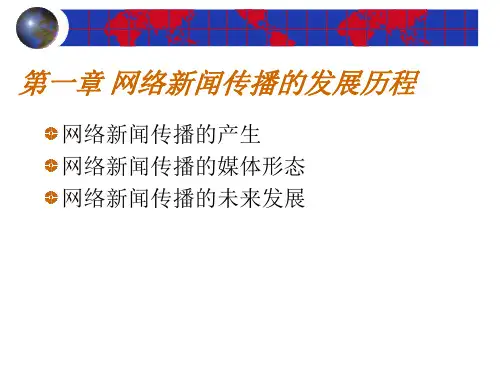 网络新闻传播的发展历程