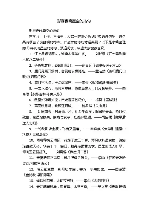 形容夜晚星空的诗句