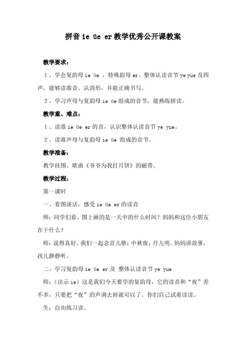 拼音ie üe er教学优秀公开课教案