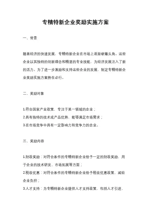 专精特新企业奖励实施方案
