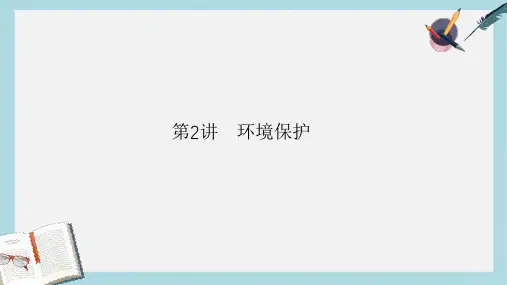 2019-2020年师说2017届高考地理二轮复习第一篇专题满分突破专题四选修地理第2讲环境保护课件