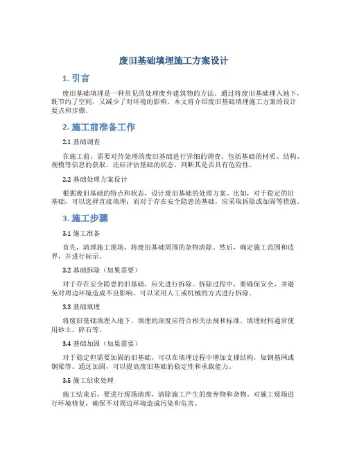 废旧基础填埋施工方案设计