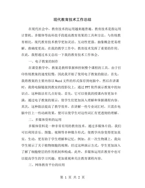 现代教育技术工作总结