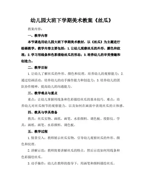 幼儿园大班下学期美术教案《丝瓜》