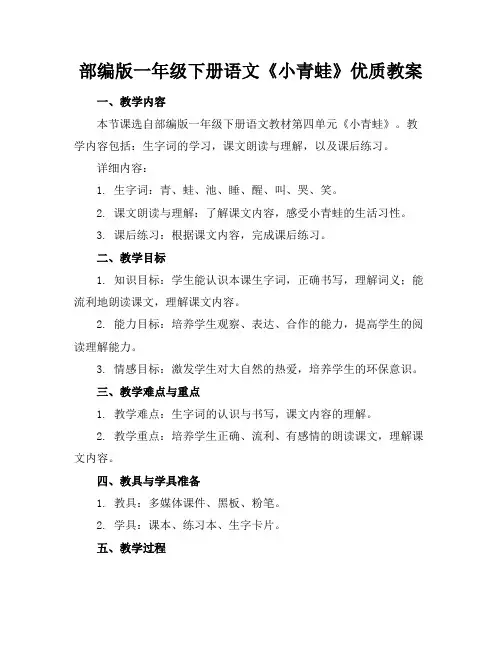 部编版一年级下册语文《小青蛙》优质教案