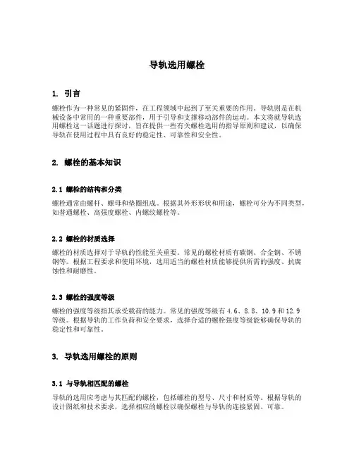 导轨选用螺栓