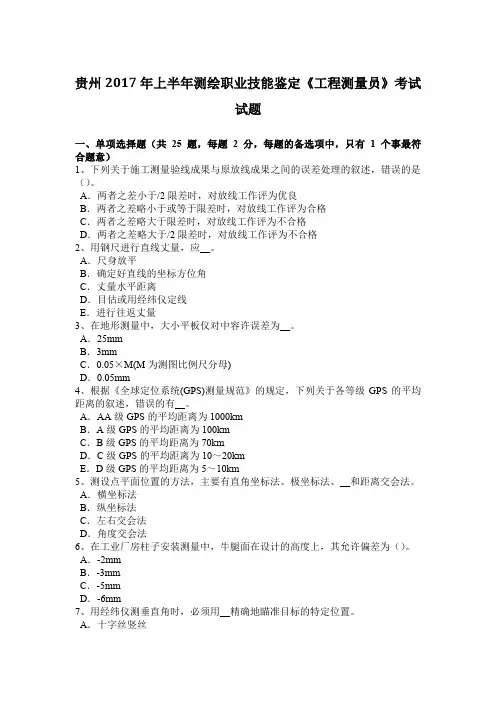 贵州2017年上半年测绘职业技能鉴定《工程测量员》考试试题