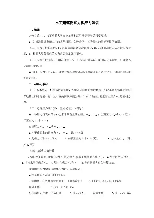 水工建筑物重力坝应力知识