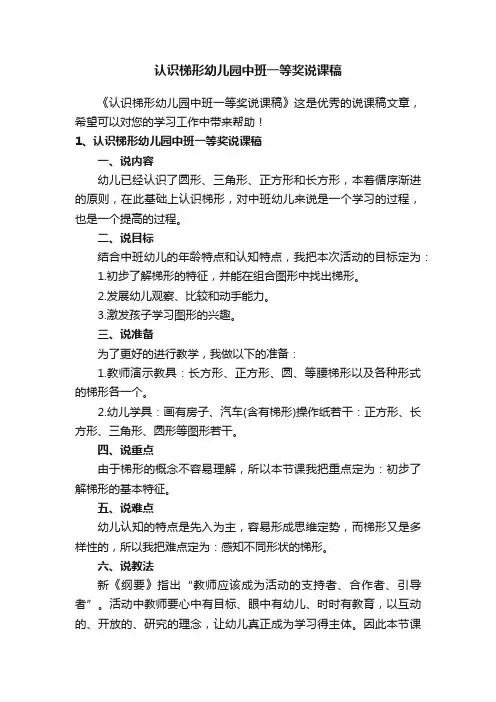 认识梯形幼儿园中班一等奖说课稿