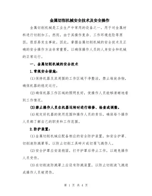 金属切削机械安全技术及安全操作