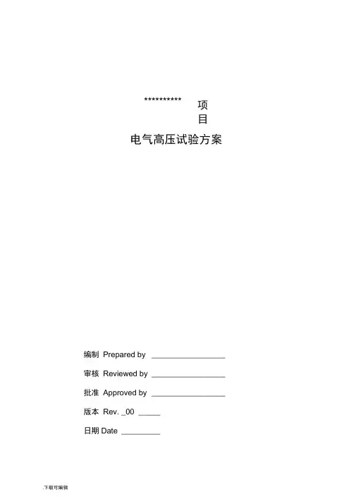 电气高压试验方案