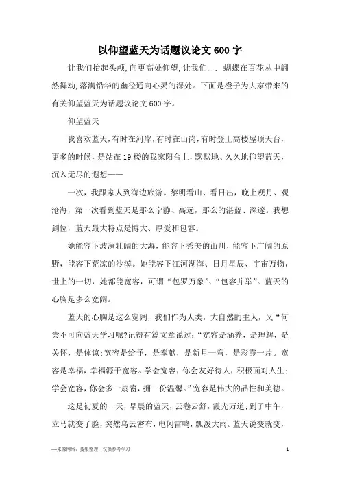以仰望蓝天为话题议论文600字