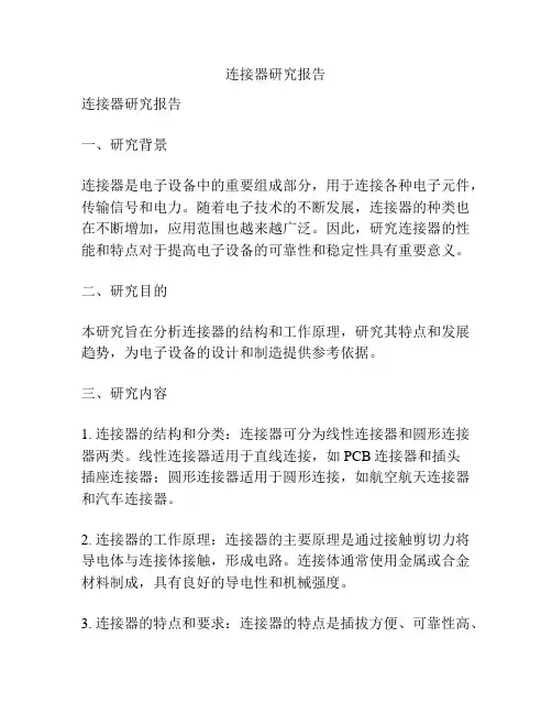 连接器研究报告