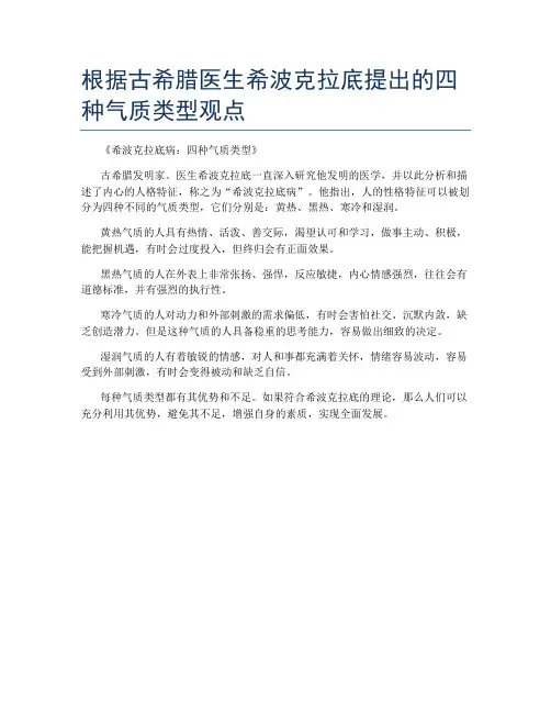 根据古希腊医生希波克拉底提出的四种气质类型观点