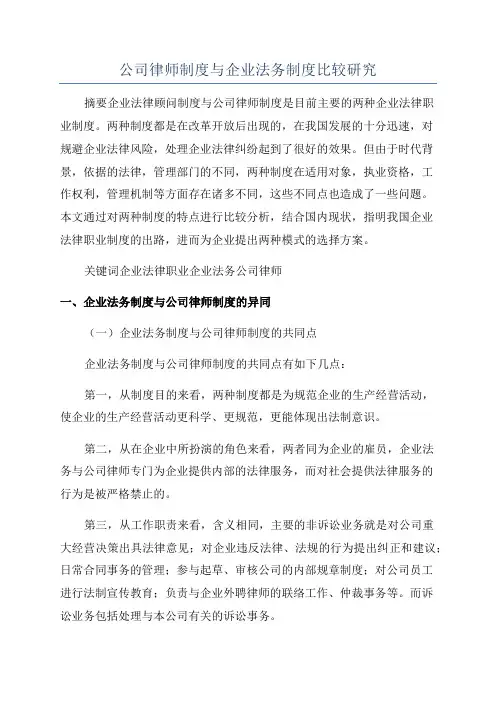 公司律师制度与企业法务制度比较研究