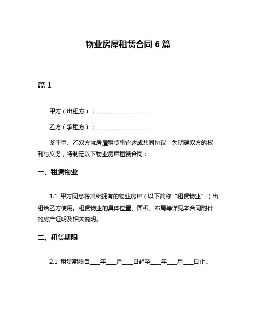 物业房屋租赁合同6篇