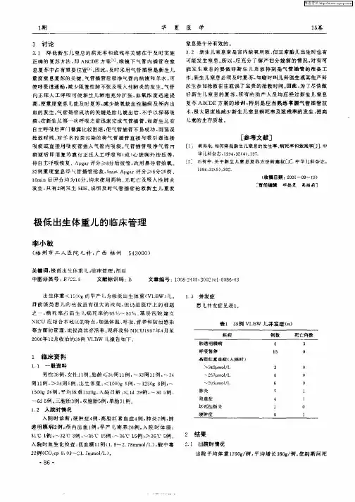 极低出生体重儿的临床管理