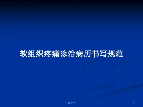 软组织疼痛诊治病历书写规范PPT教案